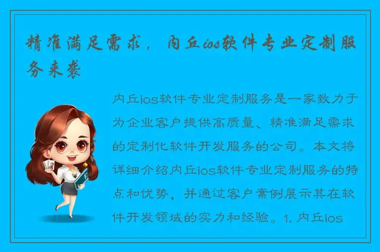 精准满足需求，内丘ios软件专业定制服务来袭