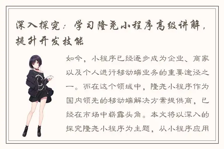 深入探究：学习隆尧小程序高级讲解，提升开发技能