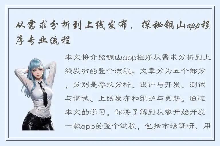 从需求分析到上线发布，探秘铜山app程序专业流程