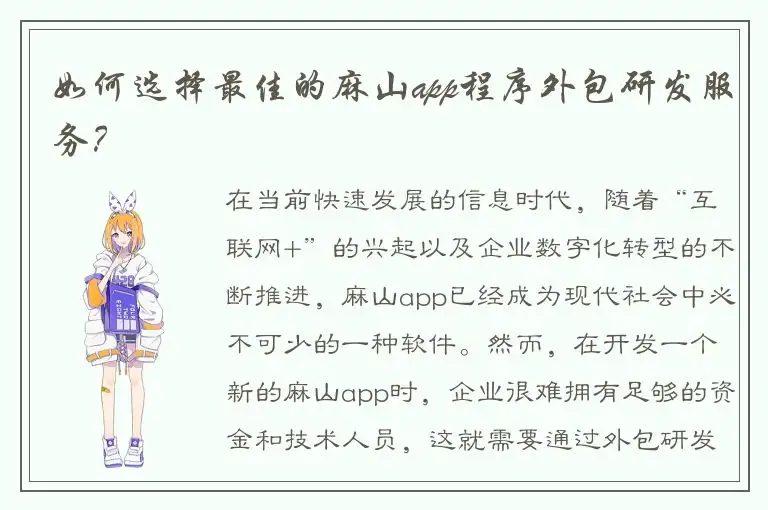 如何选择最佳的麻山app程序外包研发服务？