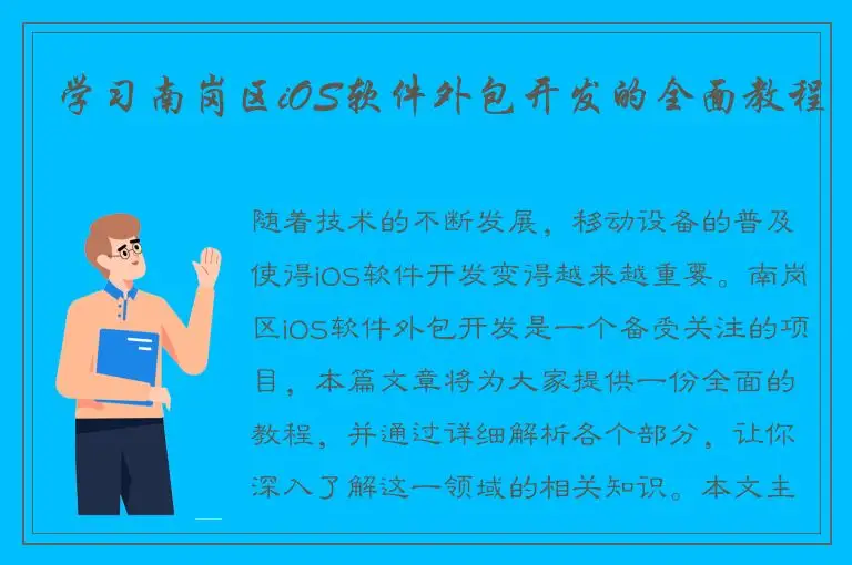 学习南岗区iOS软件外包开发的全面教程