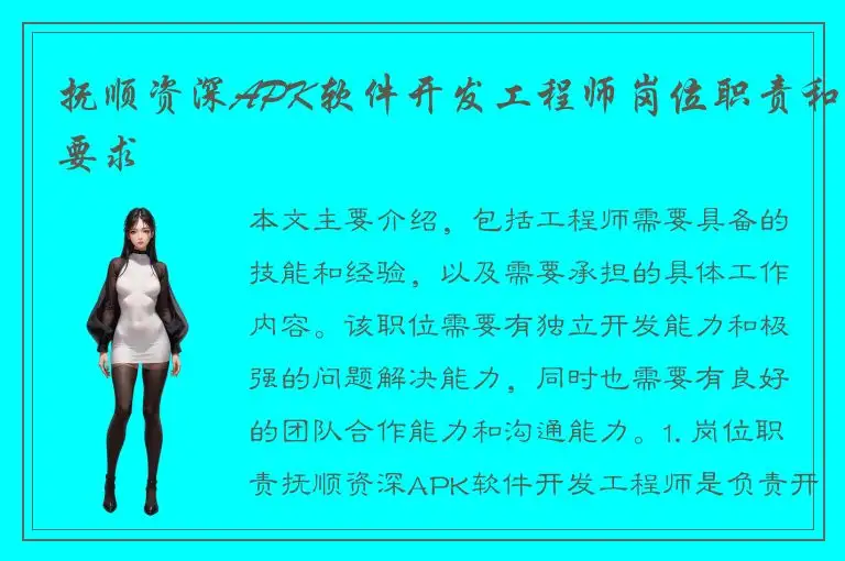 抚顺资深APK软件开发工程师岗位职责和要求