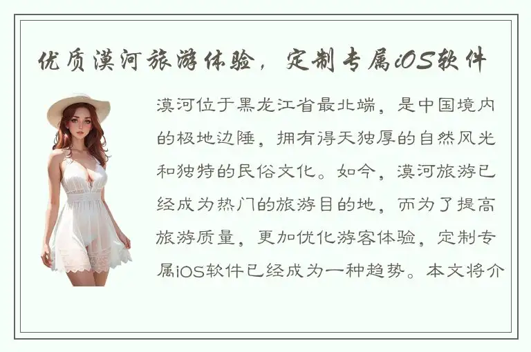 优质漠河旅游体验，定制专属iOS软件