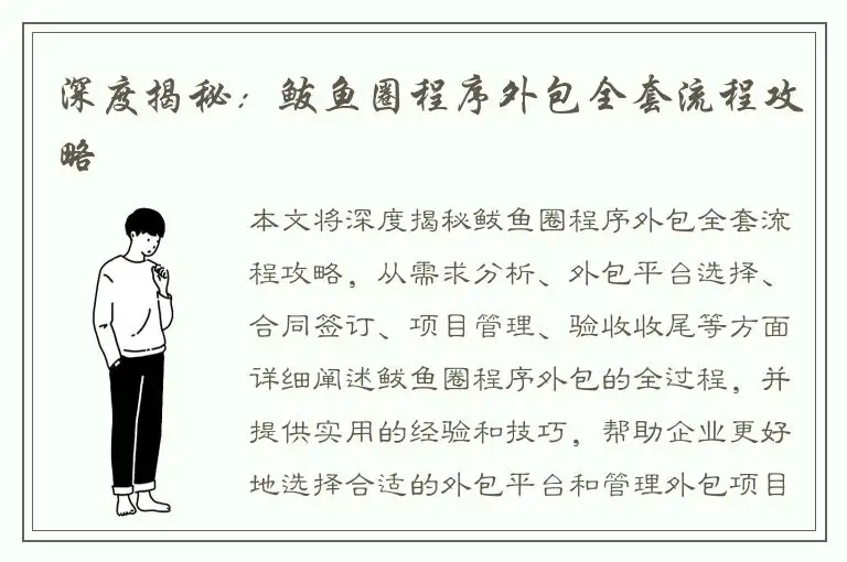 深度揭秘：鲅鱼圈程序外包全套流程攻略