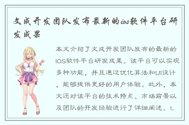 文成开发团队发布最新的ios软件平台研发成果