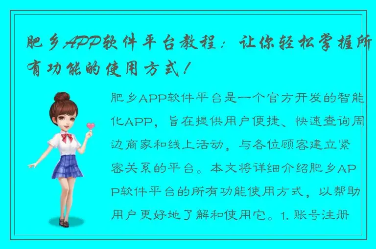 肥乡APP软件平台教程：让你轻松掌握所有功能的使用方式！