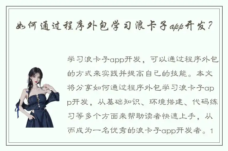 如何通过程序外包学习浪卡子app开发？