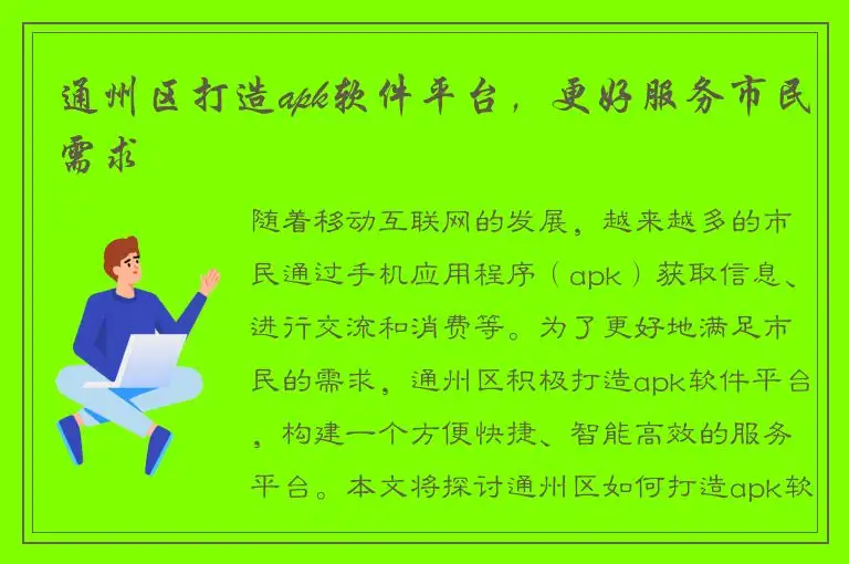 通州区打造apk软件平台，更好服务市民需求