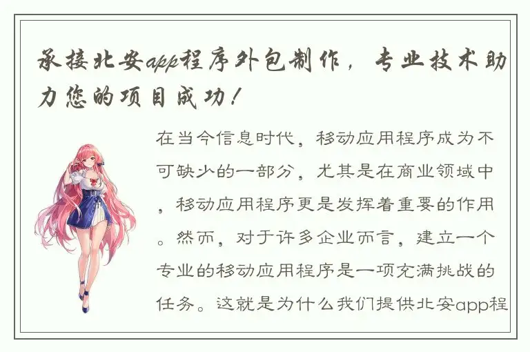 承接北安app程序外包制作，专业技术助力您的项目成功！