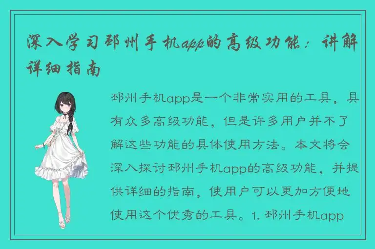 深入学习邳州手机app的高级功能：讲解详细指南
