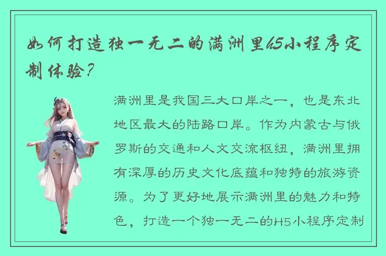 如何打造独一无二的满洲里h5小程序定制体验？