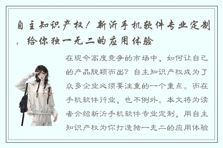 自主知识产权！新沂手机软件专业定制，给你独一无二的应用体验