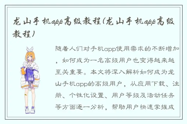 龙山手机app高级教程(龙山手机app高级教程)