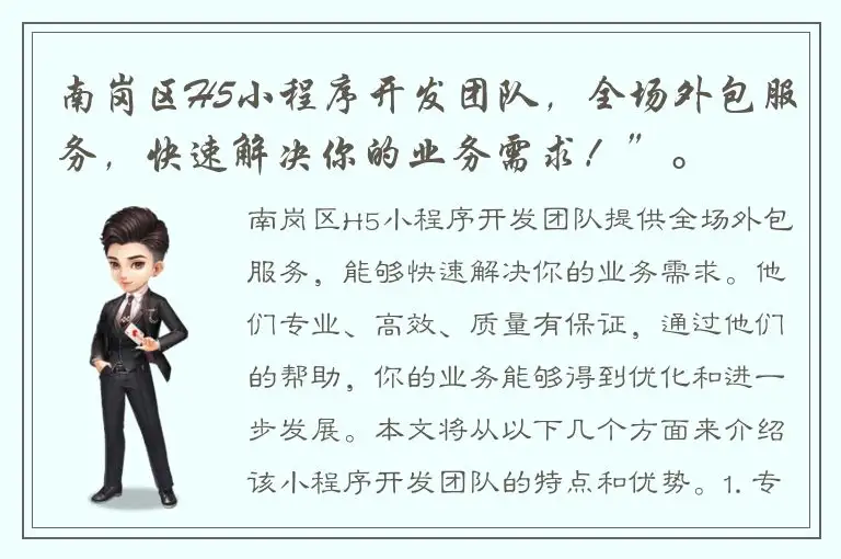 南岗区H5小程序开发团队，全场外包服务，快速解决你的业务需求！”。