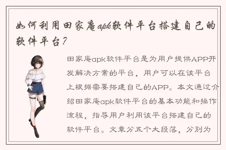 如何利用田家庵apk软件平台搭建自己的软件平台？