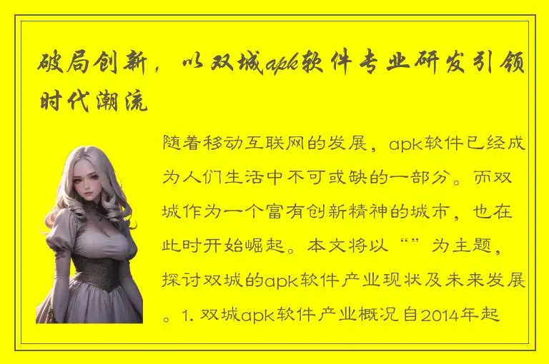 破局创新，以双城apk软件专业研发引领时代潮流