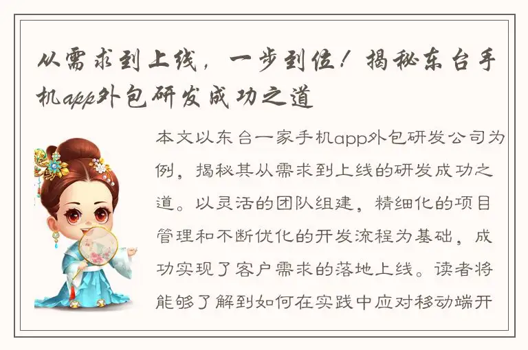 从需求到上线，一步到位！揭秘东台手机app外包研发成功之道
