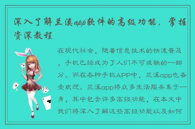深入了解兰溪app软件的高级功能，掌握资深教程