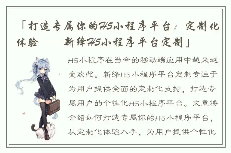 「打造专属你的H5小程序平台：定制化体验——新绛H5小程序平台定制」
