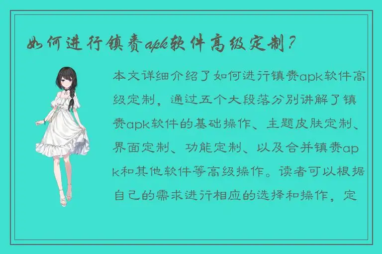 如何进行镇赉apk软件高级定制？