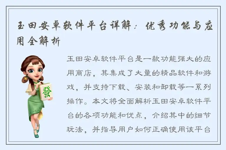 玉田安卓软件平台详解：优秀功能与应用全解析