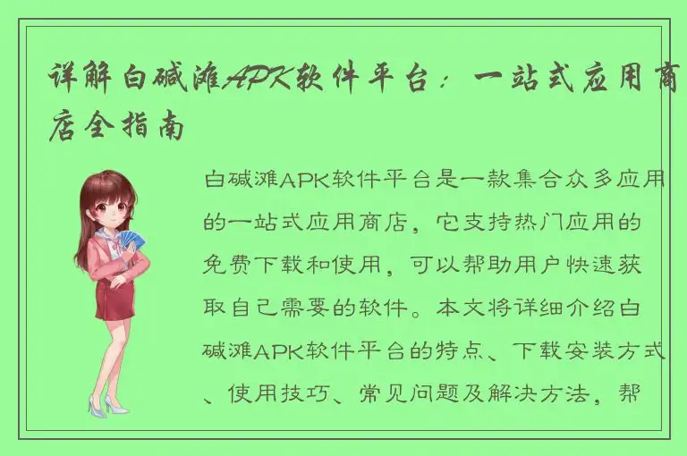 详解白碱滩APK软件平台：一站式应用商店全指南