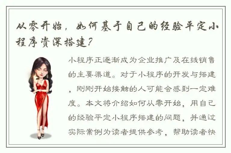 从零开始，如何基于自己的经验平定小程序资深搭建？