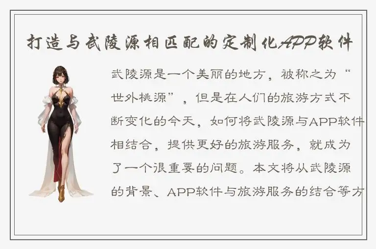 打造与武陵源相匹配的定制化APP软件