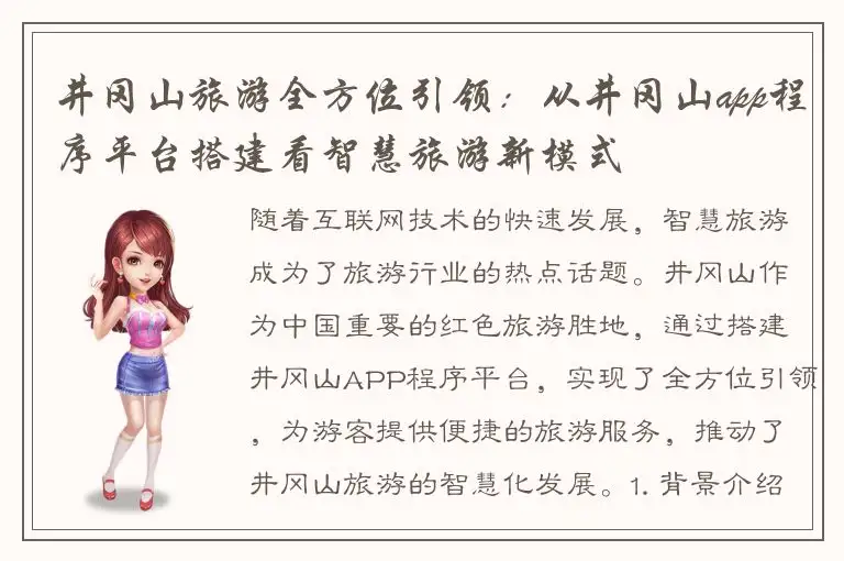 井冈山旅游全方位引领：从井冈山app程序平台搭建看智慧旅游新模式