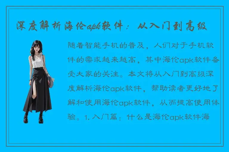 深度解析海伦apk软件：从入门到高级