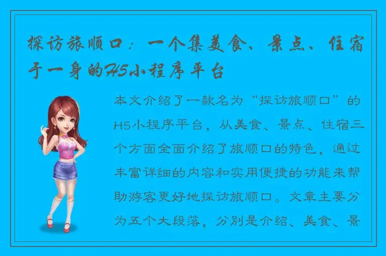 探访旅顺口：一个集美食、景点、住宿于一身的H5小程序平台