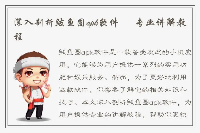 深入剖析鲅鱼圈apk软件 – 专业讲解教程