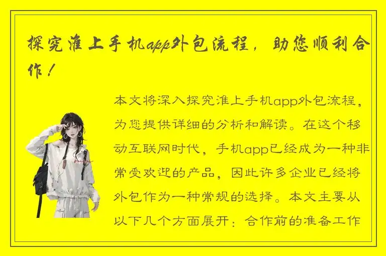 探究淮上手机app外包流程，助您顺利合作！