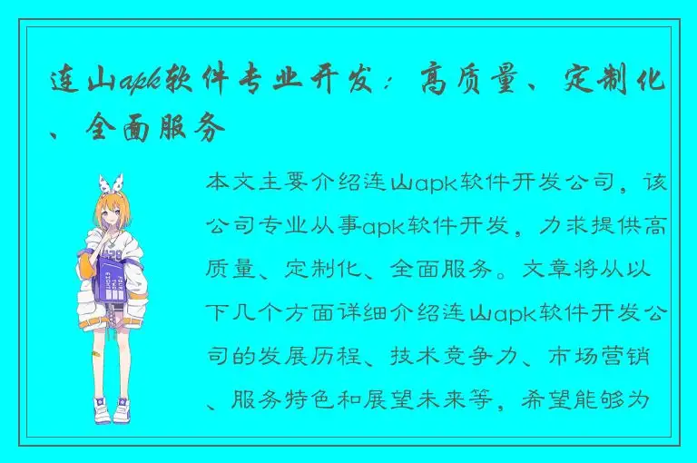 连山apk软件专业开发：高质量、定制化、全面服务