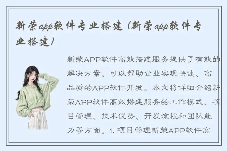 新荣app软件专业搭建 (新荣app软件专业搭建)