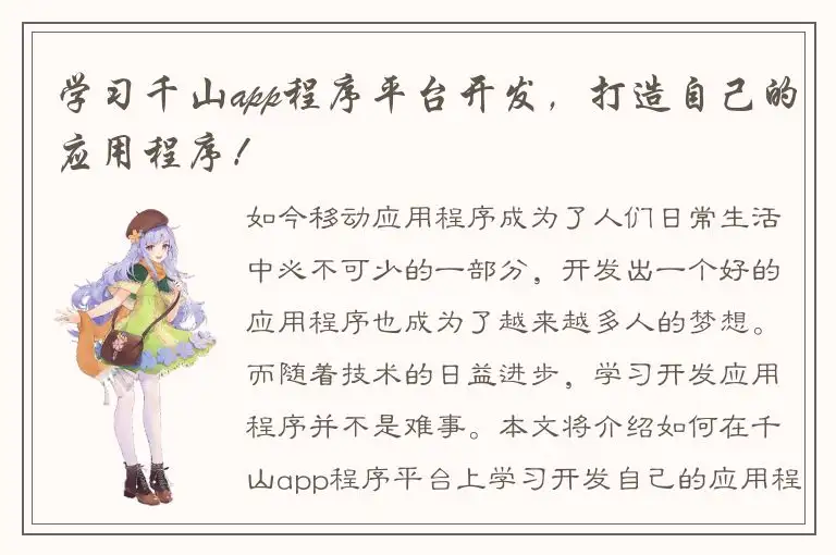 学习千山app程序平台开发，打造自己的应用程序！
