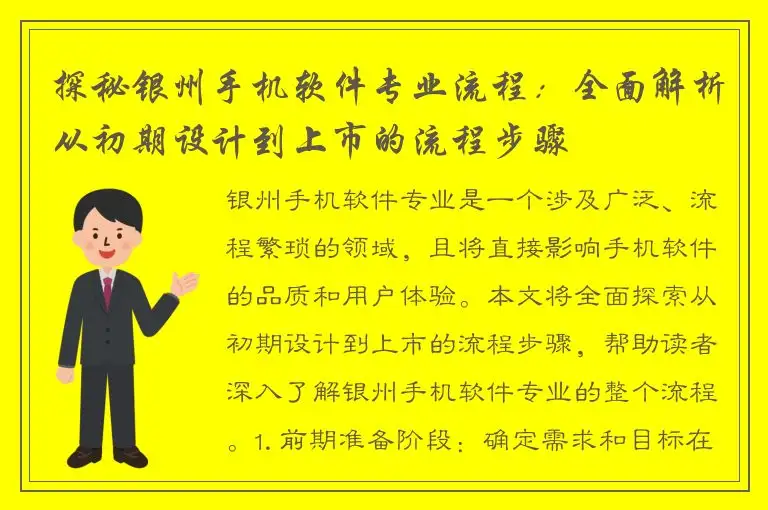 探秘银州手机软件专业流程：全面解析从初期设计到上市的流程步骤