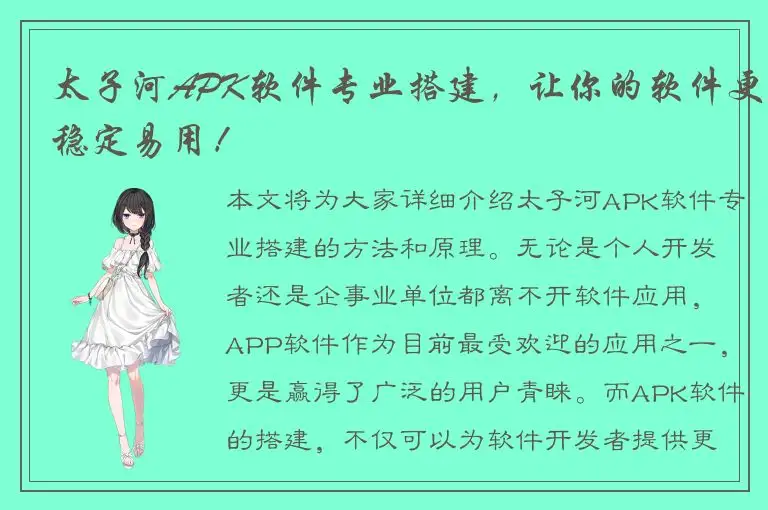 太子河APK软件专业搭建，让你的软件更稳定易用！