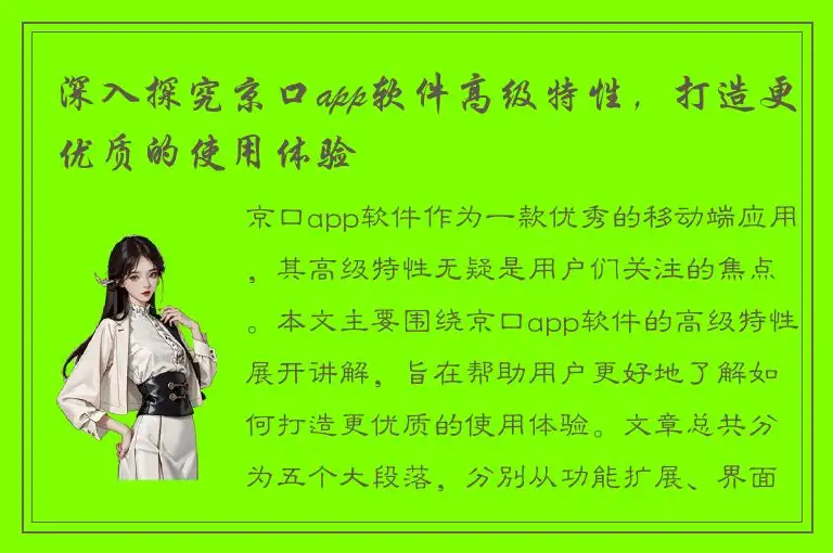 深入探究京口app软件高级特性，打造更优质的使用体验