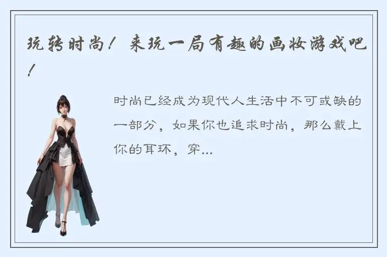 玩转时尚！来玩一局有趣的画妆游戏吧！