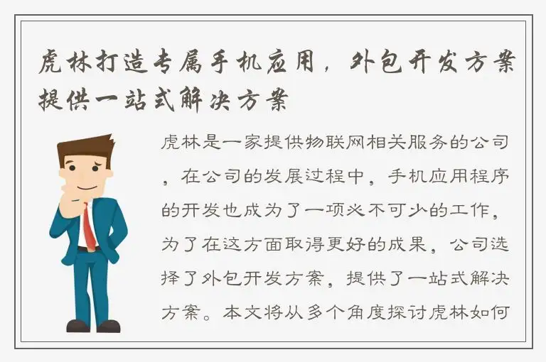 虎林打造专属手机应用，外包开发方案提供一站式解决方案