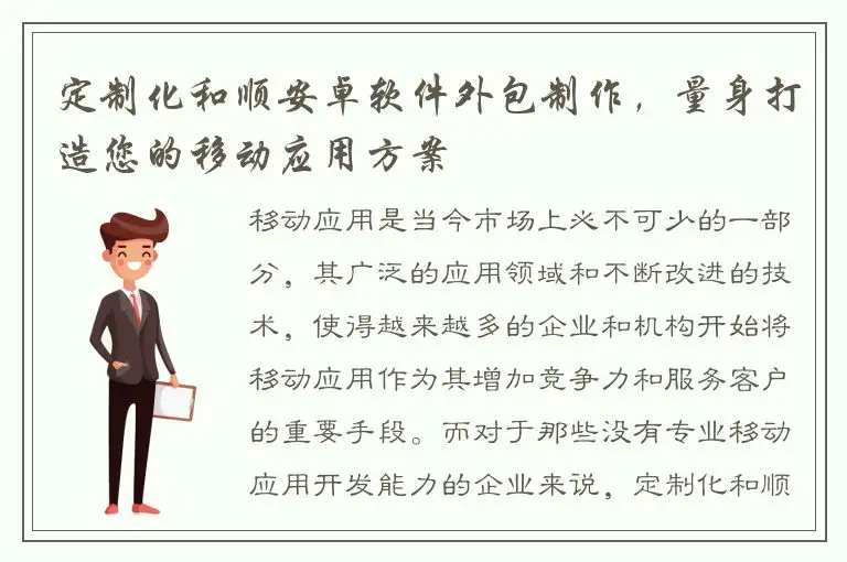 定制化和顺安卓软件外包制作，量身打造您的移动应用方案