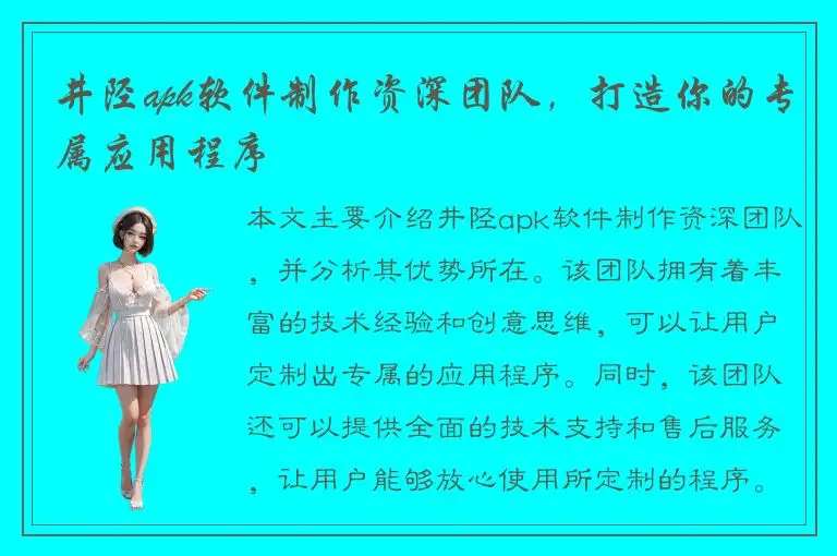 井陉apk软件制作资深团队，打造你的专属应用程序