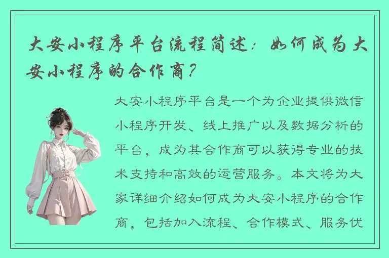大安小程序平台流程简述：如何成为大安小程序的合作商？