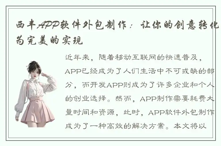 西丰APP软件外包制作：让你的创意转化为完美的实现