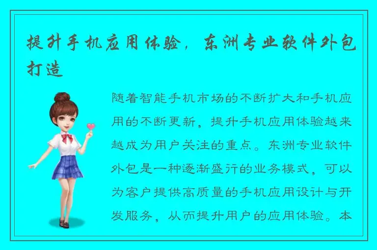 提升手机应用体验，东洲专业软件外包打造
