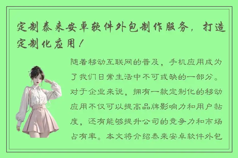 定制泰来安卓软件外包制作服务，打造定制化应用！