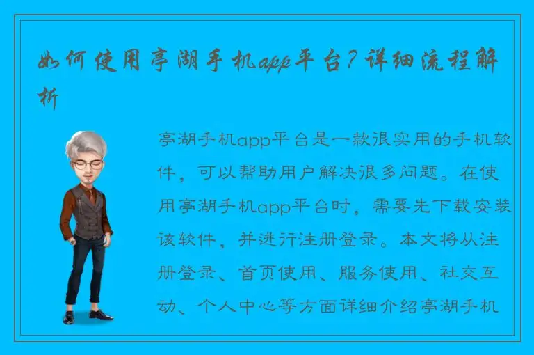 如何使用亭湖手机app平台? 详细流程解析