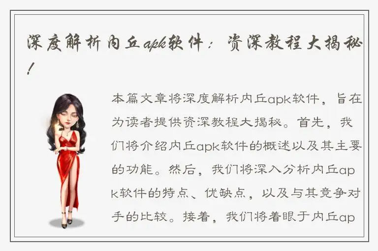 深度解析内丘apk软件：资深教程大揭秘！