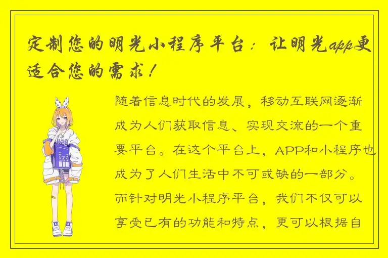 定制您的明光小程序平台：让明光app更适合您的需求！